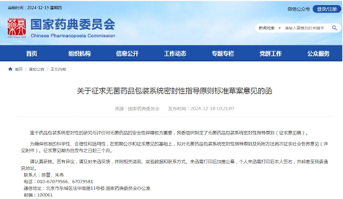 關(guān)于征求無菌藥品包裝系統(tǒng)密封性指導(dǎo)原則標(biāo)準(zhǔn)草案意見的函 關(guān)于征求無菌藥品包裝系統(tǒng)密封性指導(dǎo)原則標(biāo)準(zhǔn)草案意見的函